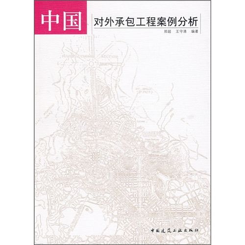 二手中国对外承包工程案例分析郑超,王守清中国建筑工业出版社