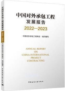 中国对外承包工程发展报告 2022