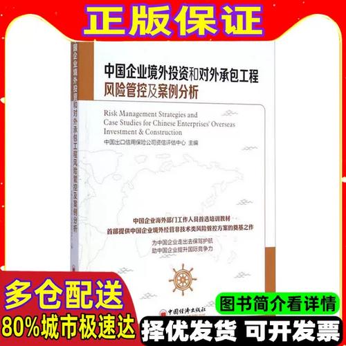 中国企业境外投资和对外承包工程风险管控及案例分析