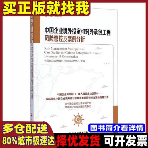 中国企业境外投资和对外承包工程风险管控及案例分析