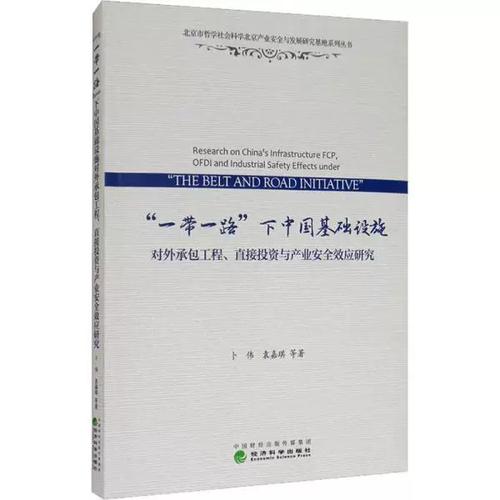 "一带一路"下中国基础设施对外承包工程,直接投资与产业