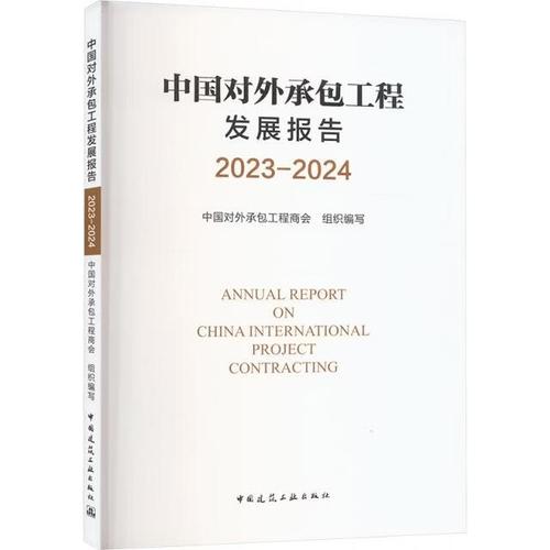 中国对外承包工程发展报告