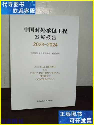 中国对外承包工程发展报告 2023