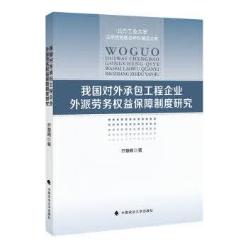 我国对外承包工程企业外派劳务权益保障制度研究 9787562094340 乔慧